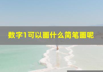 数字1可以画什么简笔画呢