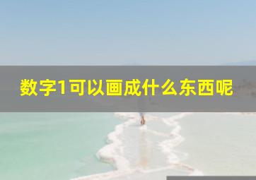 数字1可以画成什么东西呢