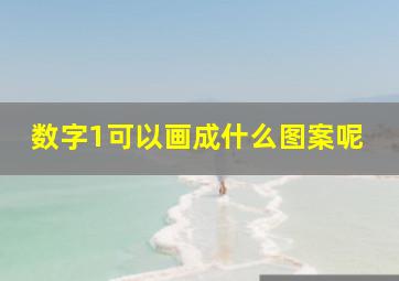 数字1可以画成什么图案呢