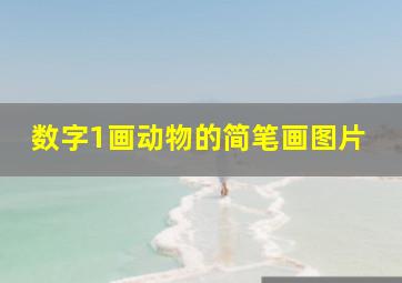 数字1画动物的简笔画图片