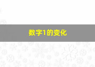 数字1的变化