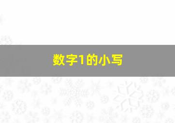 数字1的小写