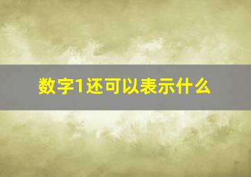 数字1还可以表示什么