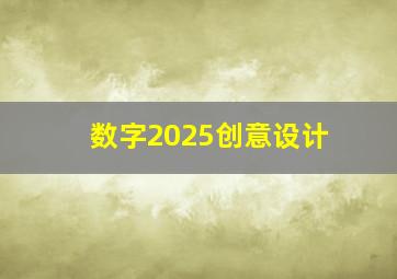 数字2025创意设计