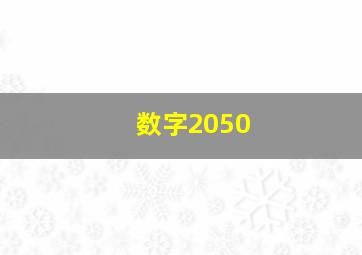 数字2050