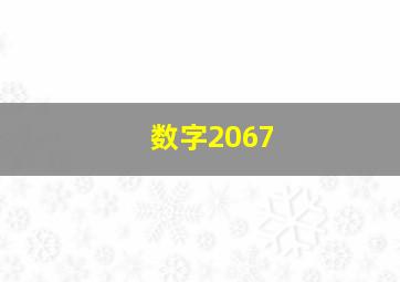 数字2067