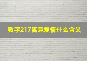 数字217寓意爱情什么含义