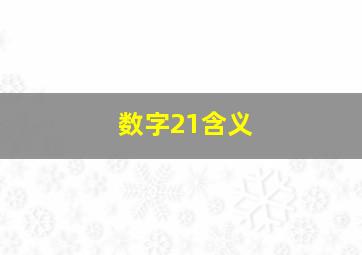 数字21含义