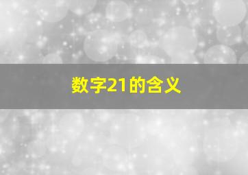 数字21的含义