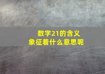 数字21的含义象征着什么意思呢