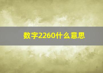 数字2260什么意思