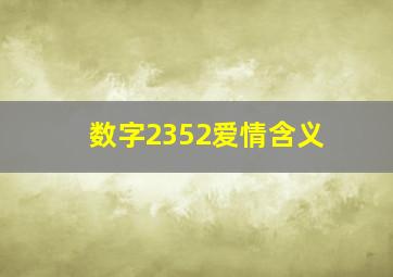 数字2352爱情含义