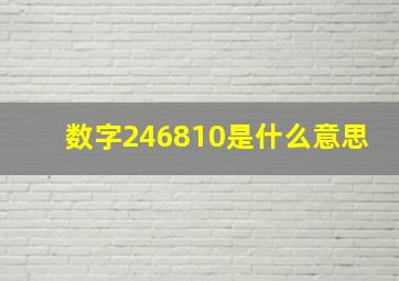 数字246810是什么意思