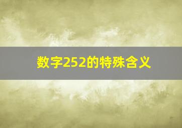 数字252的特殊含义