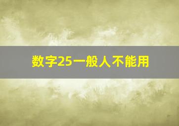 数字25一般人不能用