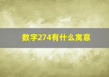 数字274有什么寓意