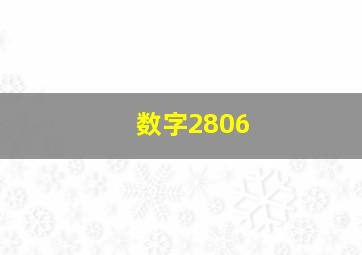 数字2806