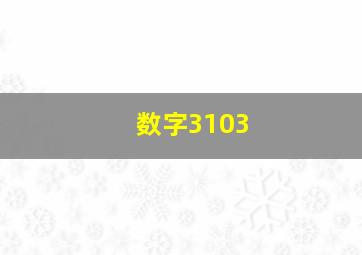 数字3103