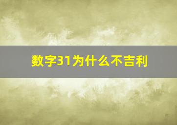 数字31为什么不吉利