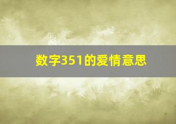 数字351的爱情意思