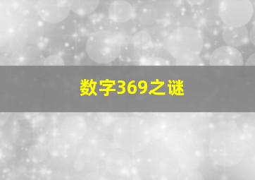 数字369之谜