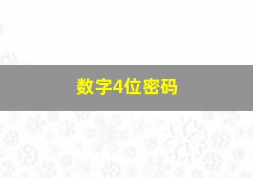 数字4位密码