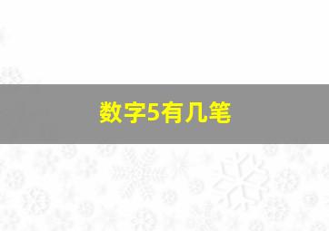 数字5有几笔