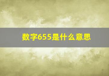 数字655是什么意思