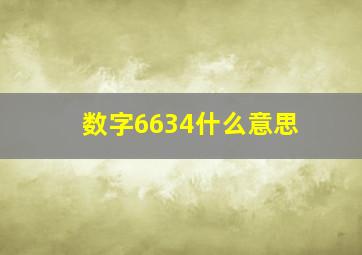 数字6634什么意思