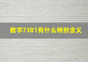 数字7381有什么特别含义