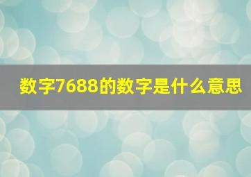 数字7688的数字是什么意思