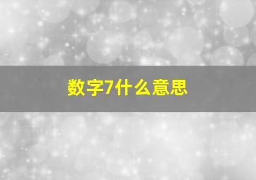 数字7什么意思