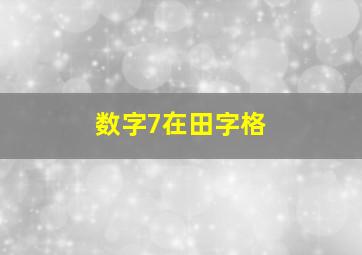 数字7在田字格