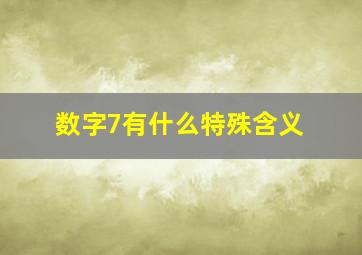 数字7有什么特殊含义