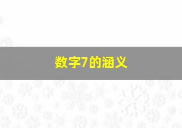 数字7的涵义