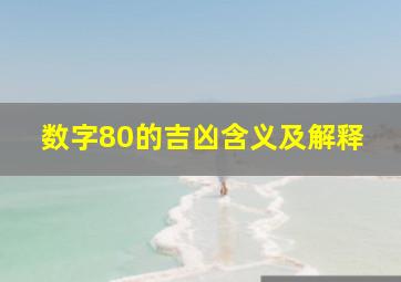 数字80的吉凶含义及解释