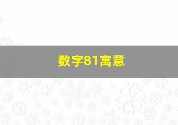 数字81寓意