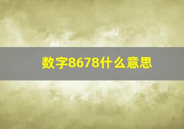 数字8678什么意思