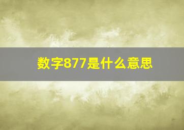 数字877是什么意思