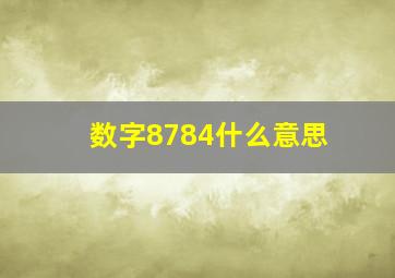 数字8784什么意思