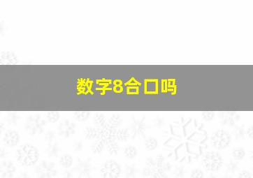 数字8合口吗