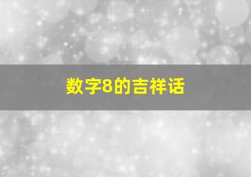 数字8的吉祥话