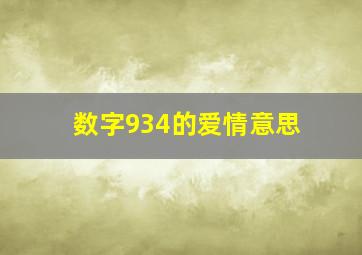 数字934的爱情意思