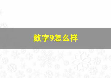 数字9怎么样