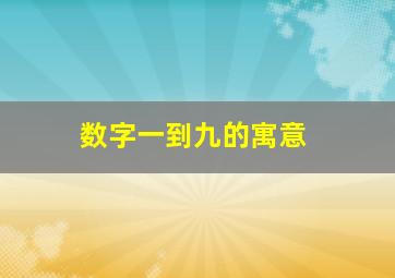 数字一到九的寓意