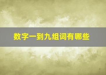 数字一到九组词有哪些