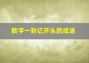 数字一到亿开头的成语