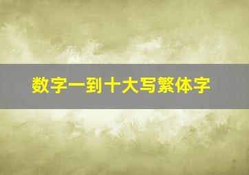 数字一到十大写繁体字