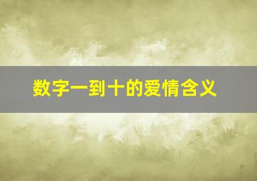 数字一到十的爱情含义