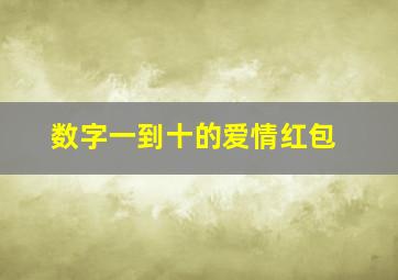 数字一到十的爱情红包